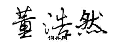 曾庆福董浩然行书个性签名怎么写