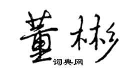 曾庆福董彬行书个性签名怎么写