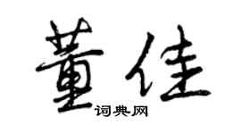 曾庆福董佳行书个性签名怎么写