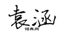 曾庆福袁涵行书个性签名怎么写