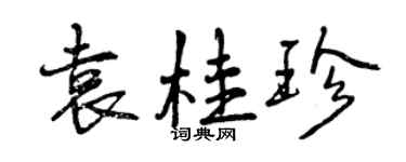 曾庆福袁桂珍行书个性签名怎么写