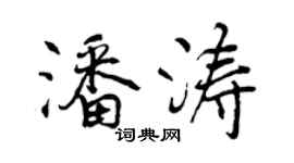 曾庆福潘涛行书个性签名怎么写