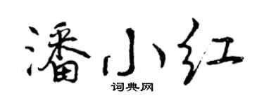 曾庆福潘小红行书个性签名怎么写
