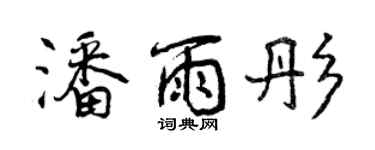 曾庆福潘雨彤行书个性签名怎么写