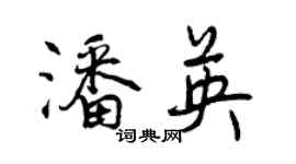 曾庆福潘英行书个性签名怎么写