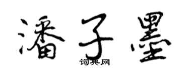 曾庆福潘子墨行书个性签名怎么写