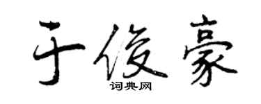 曾庆福于俊豪行书个性签名怎么写