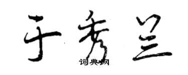 曾庆福于秀兰行书个性签名怎么写