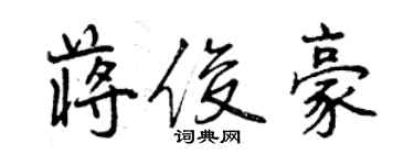 曾庆福蒋俊豪行书个性签名怎么写