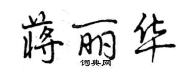 曾庆福蒋丽华行书个性签名怎么写
