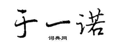 曾庆福于一诺行书个性签名怎么写