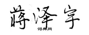 曾庆福蒋泽宇行书个性签名怎么写