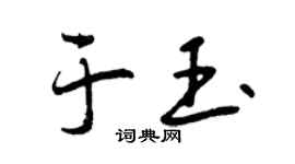 曾庆福于玉行书个性签名怎么写