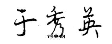 曾庆福于秀英行书个性签名怎么写