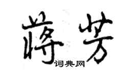 曾庆福蒋芳行书个性签名怎么写
