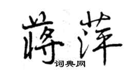 曾庆福蒋萍行书个性签名怎么写