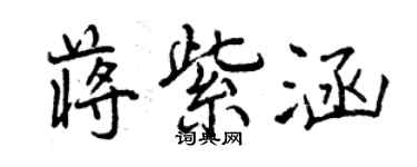 曾庆福蒋紫涵行书个性签名怎么写