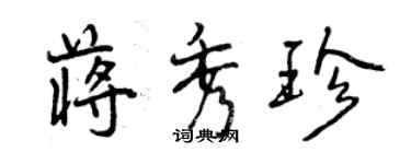 曾庆福蒋秀珍行书个性签名怎么写