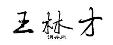 曾庆福王林才行书个性签名怎么写