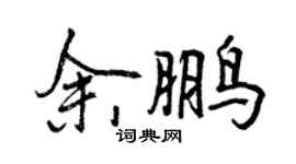 曾庆福余鹏行书个性签名怎么写