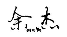 曾庆福余杰行书个性签名怎么写