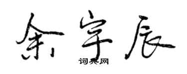 曾庆福余宇辰行书个性签名怎么写