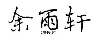 曾庆福余雨轩行书个性签名怎么写