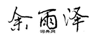 曾庆福余雨泽行书个性签名怎么写