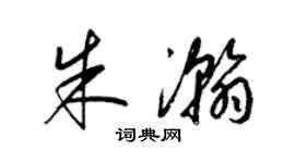 梁锦英朱瀚草书个性签名怎么写