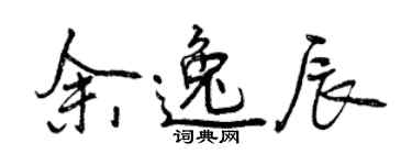 曾庆福余逸辰行书个性签名怎么写