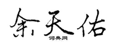 曾庆福余天佑行书个性签名怎么写