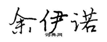 曾庆福余伊诺行书个性签名怎么写