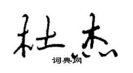 曾庆福杜杰行书个性签名怎么写