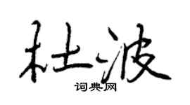 曾庆福杜波行书个性签名怎么写