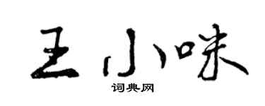曾庆福王小咪行书个性签名怎么写