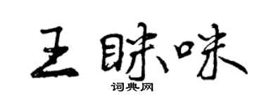 曾庆福王眯咪行书个性签名怎么写