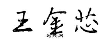 曾庆福王金芯行书个性签名怎么写