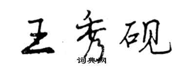 曾庆福王秀砚行书个性签名怎么写