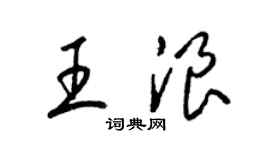 梁锦英王浪草书个性签名怎么写
