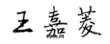 曾庆福王嘉菱行书个性签名怎么写