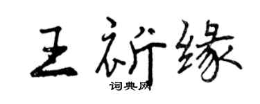 曾庆福王祈缘行书个性签名怎么写