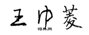 曾庆福王巾菱行书个性签名怎么写