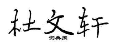 曾庆福杜文轩行书个性签名怎么写