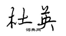曾庆福杜英行书个性签名怎么写