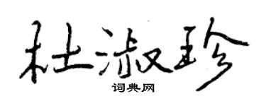 曾庆福杜淑珍行书个性签名怎么写