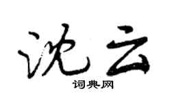 曾庆福沈云行书个性签名怎么写