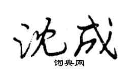 曾庆福沈成行书个性签名怎么写