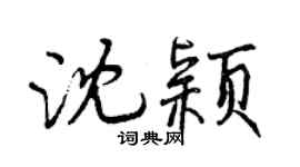 曾庆福沈颖行书个性签名怎么写