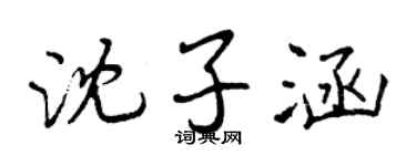 曾庆福沈子涵行书个性签名怎么写