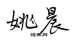 曾庆福姚晨行书个性签名怎么写
